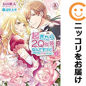 起きたら２０年後なんですけど！ 〜悪役令嬢のその後のその後〜 全巻（1-4巻セット・完結）おの秋人【2週間以内発送】