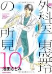 新外科医東盛玲の所見　全巻(1-10巻セット・完結)池田さとみ【1週間以内発送】