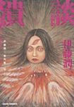 伊藤潤二傑作集　全巻(1-11巻セット・完結)伊藤潤二【1週間以内発送】