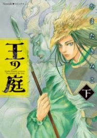 王の庭 【全2巻セット・完結】/かまたきみこ