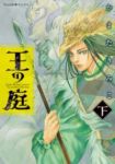 王の庭 【全2巻セット・完結】/かまたきみこ