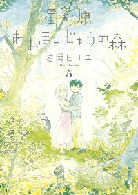 星が原あおまんじゅうの森　全巻(1-5巻セット・完結)岩岡ヒサエ【1週間以内発送】