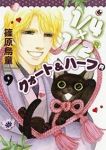 クォート&ハーフR　全巻(1-9巻セット・完結)篠原烏童【1週間以内発送】