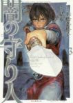 闇の守り人　全巻(1-3巻セット・完結)結布【1週間以内発送】