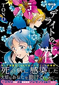 アデライトの花(1-5巻セット・以下続巻)TONO【1週間以内発送】