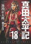 真田太平記　全巻(1-18巻セット・完結)池波正太郎【1週間以内発送】