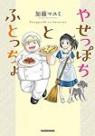 やせっぽちとふとっちょ (1) 加藤マユミ