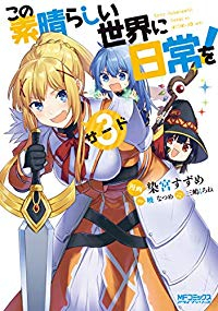 この素晴らしい世界に日常を! 【全3巻セット・以下続巻】/染宮すずめ