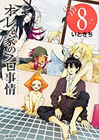 オレん家のフロ事情(1-8巻セット・以下続巻)いときち【1週間以内発送】