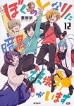 ぼくのとなりに暗黒破壊神がいます。　全巻(1-12巻セット・完結)亜樹新【1週間以内発送】