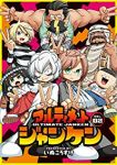 アルティメットジャンケン【1-2巻セット】 いぬころすけ