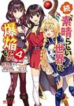 続・この素晴らしい世界に爆焔を!(1-4巻セット・以下続巻)森野カスミ【1週間以内発送】