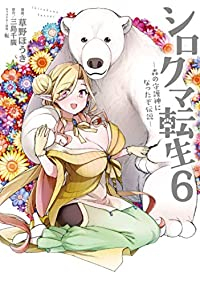 【予約商品】シロクマ転生 森の守護神になったぞ伝説(1-6巻セット)