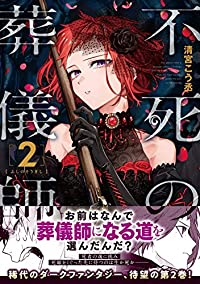 不死の葬儀師 【全2巻セット・以下続巻】/清宮こう丞