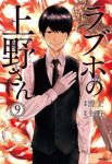 ラブホの上野さん【全9巻完結セット】 博士