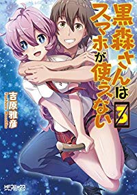 黒森さんはスマホが使えない 【全3巻セット・完結】/吉原雅彦