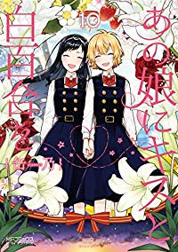 あの娘にキスと白百合を　全巻(1-10巻セット・完結)缶乃【1週間以内発送】