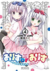 ありすorありす ーシスコン兄さんと双子の妹ー(1-4巻セット・以下続巻)梱枝りこ【1週間以内発送】