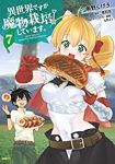 異世界ですが魔物栽培しています。　全巻(1-7巻セット・完結)蕨野くげ子【1週間以内発送】