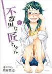 不器用な匠ちゃん　全巻(1-6巻セット・完結)須河篤志【1週間以内発送】