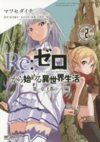 【予約商品】Re:ゼロから始める異世界生活 第一章 王都の一日編(全2巻セット)