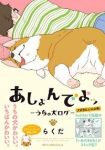 あしょんでよッ ーうちの犬ログー (1) らくだ