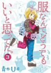 服なんて、どうでもいいと思ってた。　全巻(1-3巻セット・完結)青木U平【1週間以内発送】