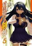 精霊使いの剣舞 (5) 氷樹一世