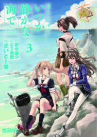 艦隊これくしょん -艦これ- いつか静かな海で【全3巻完結セット】 さいとー栄