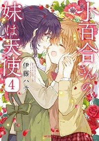 小百合さんの妹は天使　全巻(1-4巻セット・完結)伊藤ハチ【1週間以内発送】