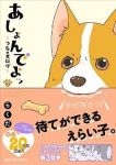 あしょんでよッ ーうちの犬ログー (3) らくだ