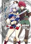 魔弾の王と戦姫　全巻(1-10巻セット・完結)柳井伸彦【1週間以内発送】