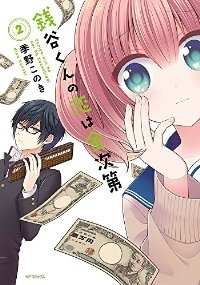 銭谷くんの恋は金次第 【全2巻セット・完結】/季野このき