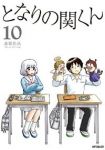 となりの関くん(1-10巻セット・以下続巻)森繁拓真【1週間以内発送】