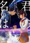 君の名は。　全巻(1-3巻セット・完結)琴音らんまる【1週間以内発送】