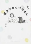 腐女子のつづ井さん【全3巻完結セット】 つづ井