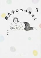腐女子のつづ井さん【全3巻完結セット】 つづ井