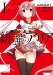 緋弾のアリア 紫電の魔女 (1) こよかよしの