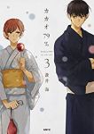カカオ79% (3) 蒼井海