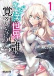 なぜ僕の世界を誰も覚えていないのか? (1) ありかん