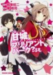 甘城ブリリアントパーク?ふも (1) 東皓司