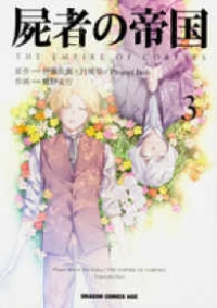 屍者の帝国　全巻(1-3巻セット・完結)樋野友行【1週間以内発送】