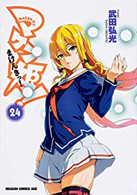 マケン姫っ!　全巻(1-24巻セット・完結)武田弘光【1週間以内発送】