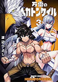 万雷のヘカトンケイル 【全3巻セット・完結】/渡辺つよし