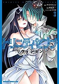 トリニティセブン リヴィジョン 【全3巻セット・完結】/西尾洋一