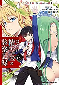 はぐれ精霊医の診察記録 ー聖女騎士団と癒やしの神業ー(1-6巻セット・以下続巻)橘由宇【1週間以内発送】