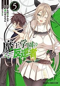 魔王学園の反逆者(1-5巻セット・以下続巻)久慈マサムネ【1週間以内発送】