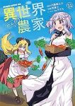異世界のんびり農家(1-11巻セット・以下続巻)内藤騎之介【1週間以内発送】