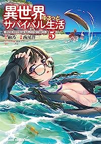 異世界ゆるっとサバイバル生活(1-5巻セット・以下続巻)絢乃【1週間以内発送】