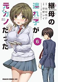 継母の連れ子が元カノだった(1-6巻セット・以下続巻)紙城境介【1週間以内発送】